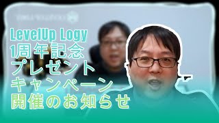 LevelUp Logy 1周年記念プレゼントキャンペーンのお知らせ！