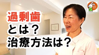 過剰歯とは？治療方法は？【千葉県美浜区 JR幕張本郷駅徒歩10分 小児歯科専門医 おだか小児歯科】