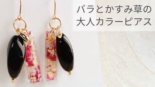 【UVレジン】バラとかすみ草の大人カラーピアスの作り方 resin recipe diy