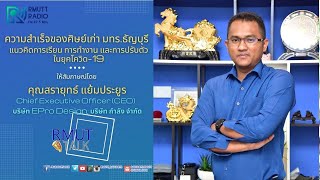 RMUT TALK I ความสำเร็จของศิษย์เก่า มทร.ธัญบุรี คุณสรายุทธ์ แย้มประยูร 2