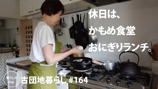 【古団地暮らし No.164】かもめ食堂風おにぎりランチ  / 北欧フィンランドからお友だちが来る #カフェ#コーヒー時間#コーヒー#北欧#暮らし#生活#vlog#家事#丁寧な暮らし#かもめ食堂