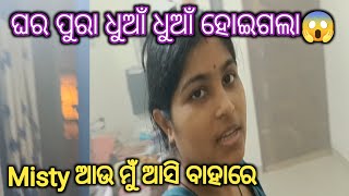 ଘର ପୁରା ଧୁଆଁ ଧୁଆଁ ହୋଇଗଲା😱 #viralvideo #odiavlogger #indianvloggersuchitradhal