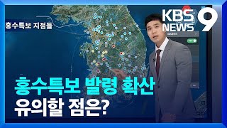 ‘홍수경보’ 대전 원촌교·논산대교·문경 김용리 특히 주의 [9시 뉴스] / KBS  2023.07.14.