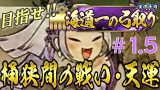 【英傑大戦】『桶狭間の戦い・天運』開幕。上位称号目指して３日間がんばる！   (6/23)【きつね配信324.5】