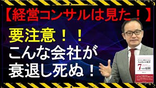 【社長必見】衰退する会社の特長とは？【 マーケティング編】