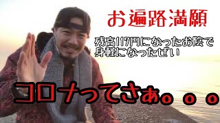 【四国お遍路八十八ヶ所】結願からの高野山満願！残高117円に！コロナ予想通りだよねーコロナに人生を。。。