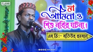 মা আমিনা ও শিশু নবির ঘটনার গজল// Md Motiur Rahman Gojol 2021// Bengla New Gojol/ Islamic Jannat Tv..