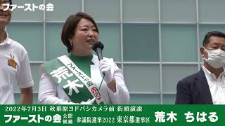 eスポーツを促進！表現の自由を守れ！小池都知事・玉木雄一郎 国民民主党代表も応援！／参議院議員（東京都選挙区）ファーストの会 公認候補 荒木ちはる（7月3日 秋葉原ヨドバシカメラ前）