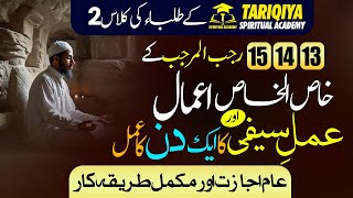 13,14,15 Rajab ke Khas ul Khas Aamal || Hizb-ul-Saifi ka 1 din ka Amal  || Tariqiya Rohani Center