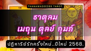 ความรัก ธาตุลม เมถุน ตุลย์ กุมภ์ 2568❤️คุณคือคนสำคัญเหมือนคนในครอบครัวเชื่อในรักแท้คู่ครองคู่ชีวิต💥