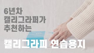 캘리그라피 연습 용지 추천