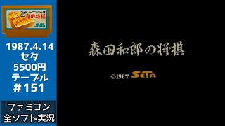 森田将棋 【ファミコン全ソフト実況】