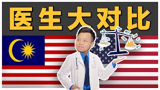 在美国当医生真的有比较好?! Doctor in US Better $$$?! 收入高到离谱?! 【乐学成长空间-LXInvest】