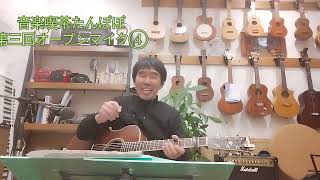 音楽喫茶たんぽぽ　第三回オープンマイク⑤