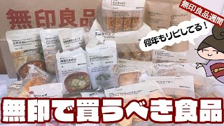 【MUJI】祝・無印良品週間☆無印で買うべき食品！25年リピしているものも紹介！無印っていちごジャム芸人で梅芸人だよな！【カレー】