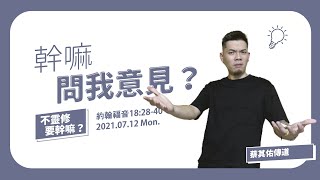 【不靈修要幹嘛？】幹嘛問我意見？/蔡其佑傳道｜EP6 約翰福音