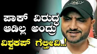 ವಿಶ್ವಕಪ್‌ನಲ್ಲಿ ಪಾಕಿಸ್ತಾನ ವಿರುದ್ಧ ಭಾರತ ಆಡಕೂಡದು..! | Oneindia Kannada