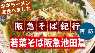 阪急そば紀行♯149若菜そば阪急池田店篇（再訪）