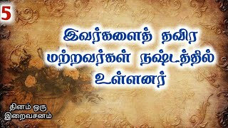 இவர்களைத் தவிர மற்றவர்கள் நஷ்டத்தில் உள்ளனர் | தினம் ஒரு இறைவசனம் 5 | By Iraivan Oruvan