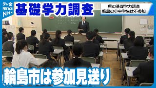 【県独自のテスト】石川県の小中学校「基礎学力調査」 被災した輪島市の13校は参加見送り