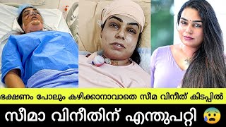 സെലിബ്രിറ്റി മേക്കപ്പ് ആർട്ടിസ്റ്റ് സീമാ വിനീതിന് എന്തുപറ്റി 😰 | Seema Vineeth | Celebrity Makeup