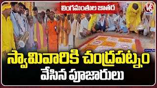 Lingamanthula Jathara : Priests Offers 'Chandrapatnam' To Lord Shiva  | V6 News