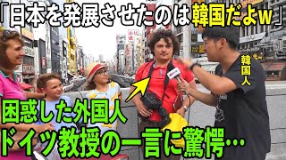 【海外の反応】K国「我が国は日本に技術を教えてやった！」➡この主張にドイツの教授が一言！その内容に海外が驚愕w