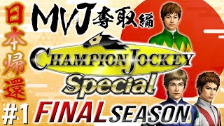 帰ってきた天才。MVJ受賞を目指す！【CHAMPION JOCKEY SP / FINAL SEASON】#1