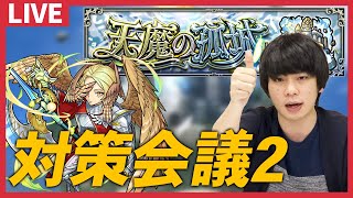 【モンストLIVE配信 】『天魔の孤城』対策会議2！みんなで対策を練り上げよう！【しろ】