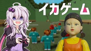 イカゲームってスプラトゥーンじゃないの！？【VOICEROID実況プレイ】