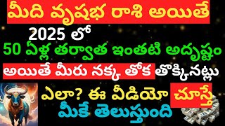 వృషభ రాశి వారికి జరగబోయేది ఇదే?😲ఈ నెంబర్ రాసి దగ్గర పెట్టుకోండి మీరునమ్మిన నమ్మకపోయినాడబ్బు వస్తుంది