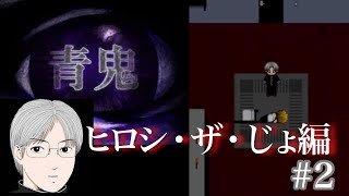 青鬼にNHKメンバー参戦⁉ついにたけしが、、、青鬼実況プレイ#2