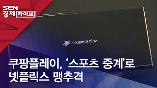 쿠팡플레이, ‘스포츠 중계'로 넷플릭스 맹추격