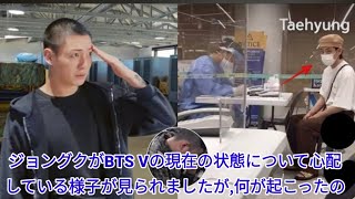 21分前、ジョングクがBTS Vの現在の状態について心配している様子が見られましたが、何が起こったのでしょうか?