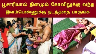 இணையத்தில் கோடிபேர் பார்த்த வீடியோ | தினமும் கோவிலுக்கு வந்த இளம்பெண்ணுக்கு பூசாரியால் நடந்ததை பாருங