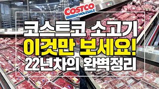 [🐷아돼삼TV]코스트코 22년 경력자의 소고기 완벽정리! 가기 전에 이것만 보고 가세요!🐷코코리뷰 NO.1채널