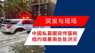 许家印被抓后，中国38岁知名私募董事长突传噩耗；暴风雨淹没地铁，人们被困车内，纽约市进入紧急状态；批评英国对中国立场的汇丰银行高管离职：突發與現場20230930