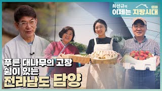 [최선규의 이제는 지방시대 시즌2] 푸른 대나무의 고장 쉼있는 전라남도 담양 편_EP.05