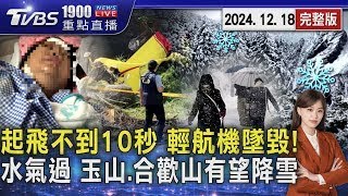 起飛不到10秒輕航機墜毀! 女學員重傷 未來一週2冷氣團 今明水氣較多 「玉山.合歡山」降雪率高20241218｜1900重點直播完整版｜TVBS新聞