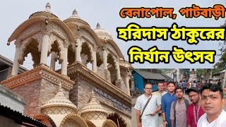 Haridas Thakurar Nirjan হরিদাস ঠাকুরের নির্যান তিথিতে।। বেনাপোল পাটবাড়ী#Vlogs -1