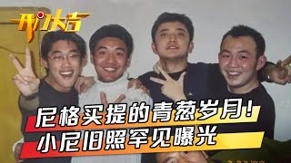 给青春画一个圆满的句号！尼格买提时隔十九年终圆梦，他到底约了谁喝咖啡？| 第艺流「开门大吉」20240805