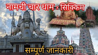 Namchi Char Dham । 12 ज्योतिर्लिंग और चारों धाम से सजा, नामची चार धाम । Full information,Sikkim Tour