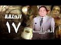 مسلسل العراف - عادل امام - الحلقة السابعة عشر | Al Arraf series - Episode 17