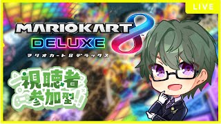 【マリオカート８DX】 初見さん歓迎！マリカ特訓!!参加型大会モードやるよ！【視聴者参加型】 ＃マリオカート８DX