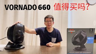 《诚实开箱系列》Vornado 660 值得买吗？