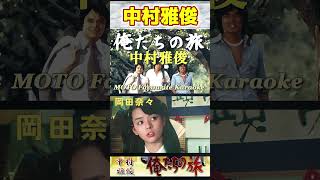 【60代70代シニア厳選】俺たちの旅・中村雅俊「フォークや歌謡曲のヒット音楽」のトリガー効果で脳が若返る！シニア #shorts #アンチエイジング効果 #歌謡曲