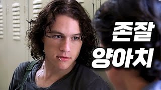 역대 최고의 조커 히스 레저가 꽃미남 시절 찍은 풋풋하고 사랑스러운 하이틴계의 명작 [영화리뷰/결말포함] [하이틴 영화 추천]