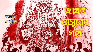 #Comedy Story #জাগ্রত অসুরের গল্প #দুলেন্দ্র ভৌমিক #Bengali audio story #lipikatha