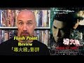 Flash Point/導火綫 Movie Review