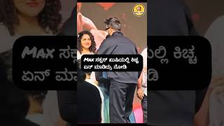 Max Success Meet: Kiccha Sudeep reaction #kichchasudeep #max #maxmovie #maxsuccessstory #maxsong